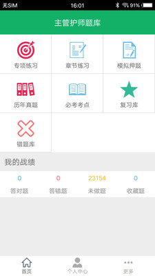 主管护师题库  v4.3图1