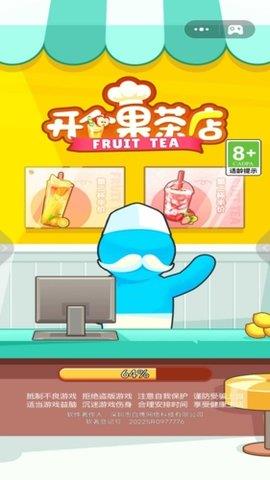 开个果茶店  v1.0.0图3