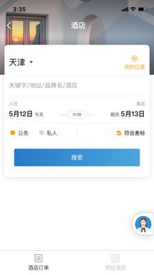 在途商旅  v2.2.2图3