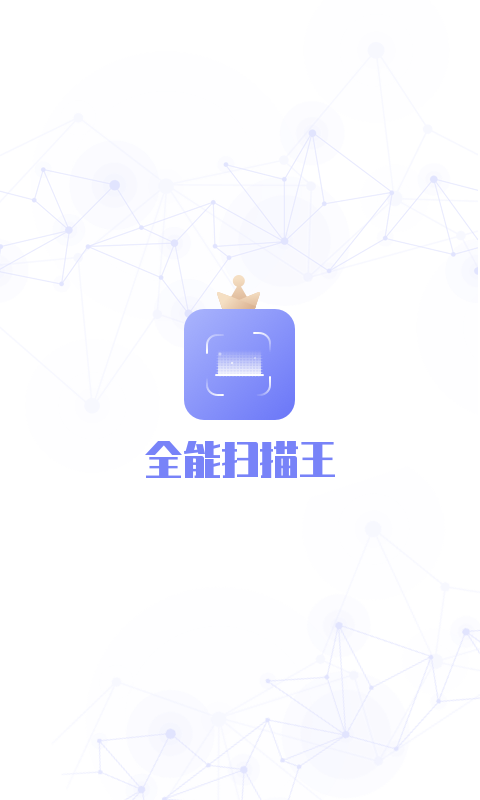 全能扫描王免费  v1.0图2