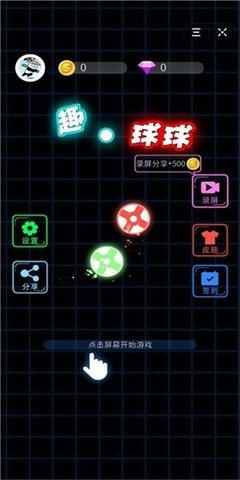 萌动球球  v0.0.4图3