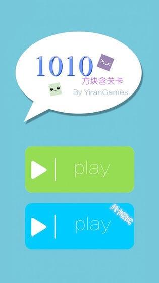 1010方块含关卡  v1.1.2图1