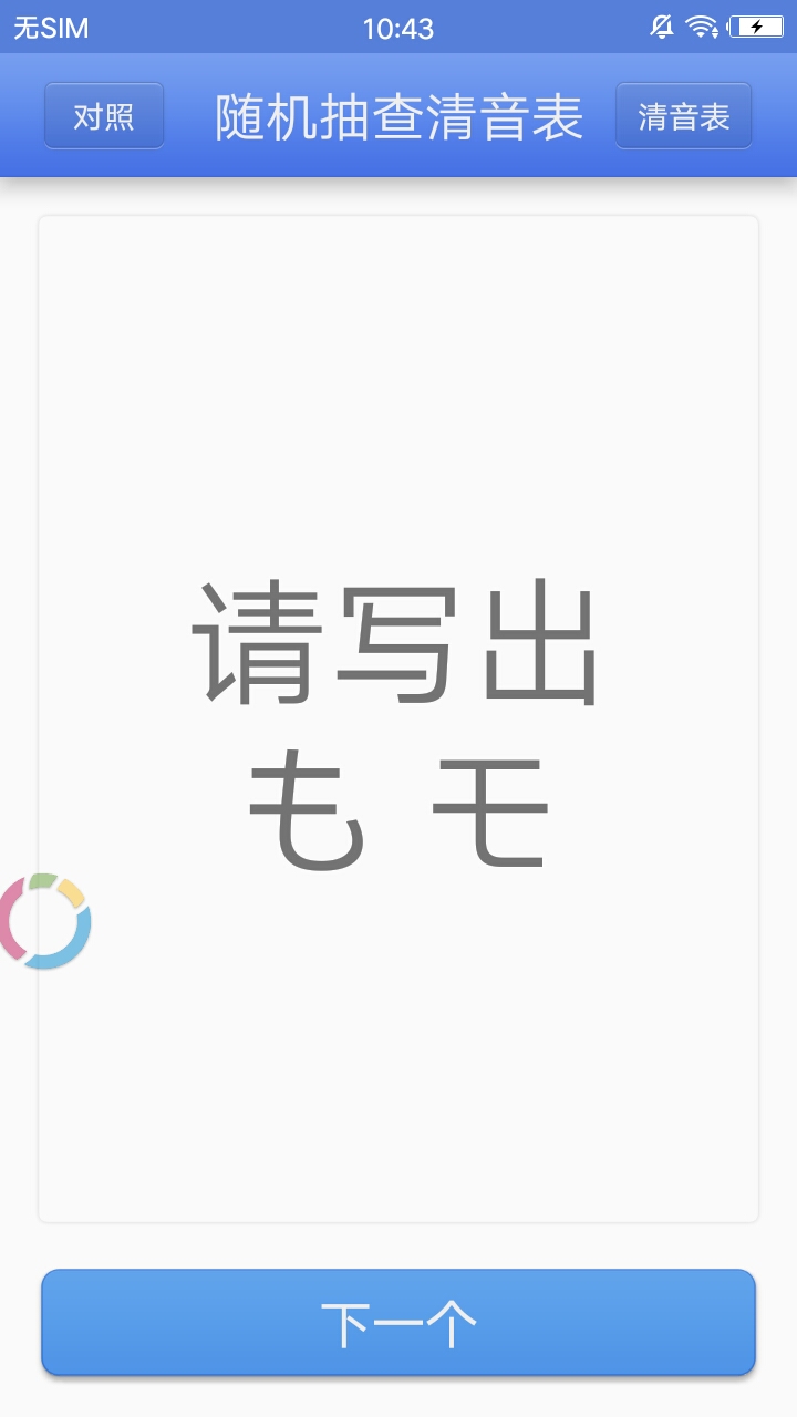 随机抽查清音表  v1.0.2图1