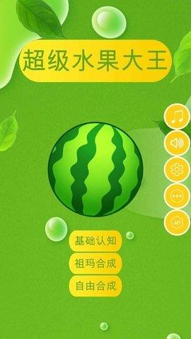 超级水果大王  v1.0.2图2