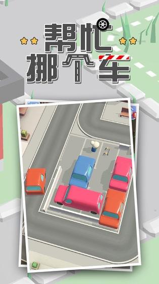 帮忙挪个车红包版  v1.0.1图1