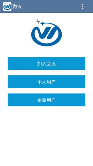 微议视频会议  v3.2.5图5