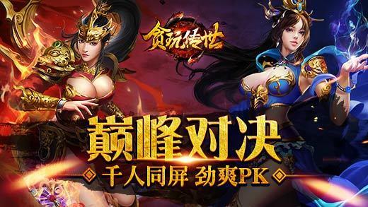 贪玩传世道士版  v1.0图2