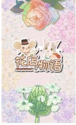 花店物语破解版  v1.0图3