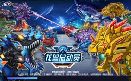 龙兽总动员  v1.0.09图2