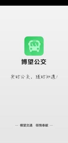 博望公交官方版  v1.01图3