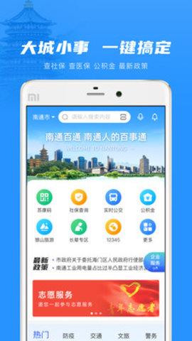 南通百通官方版  v4.2.3图1