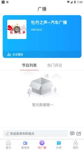 牡丹融媒手机客户端  v0.0.19图3