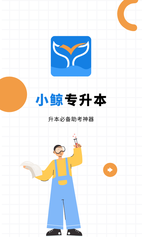 小鲸专升本  v1.0图1