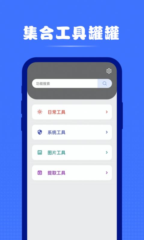 集合工具罐罐  v1.0.0图2