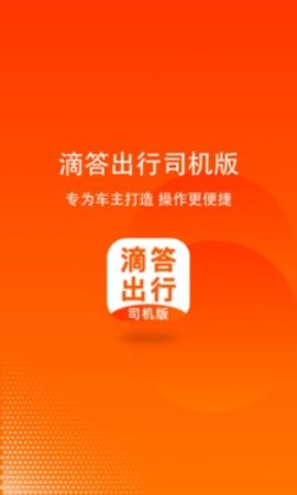 滴答出行司机版  v7.3.7图3