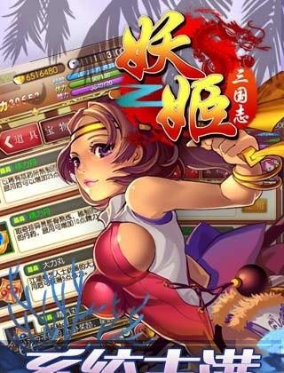 妖姬三国志  v1.1.7图2