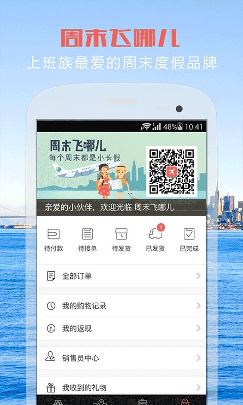 周末飞哪儿  v1.0图4