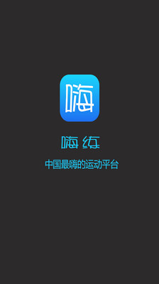 嗨练  v1.0.0图1