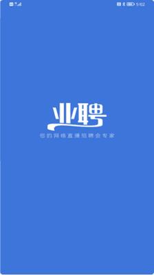 业聘  v1.0图1