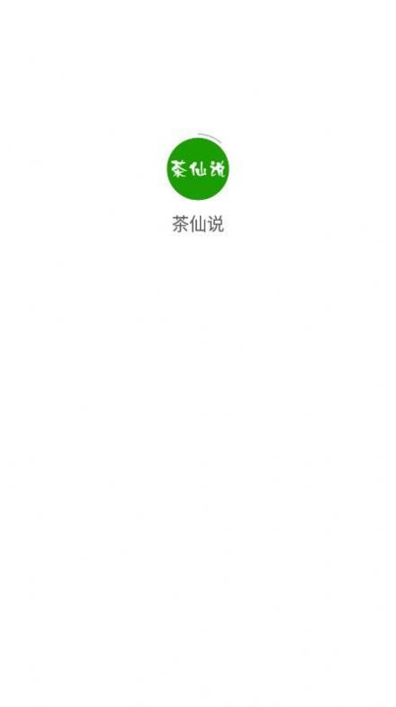 茶仙说  v2.0.1图2