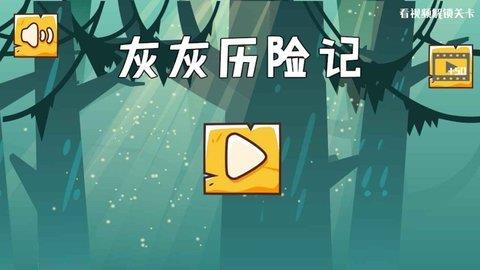 灰灰历险记  v2.0图1