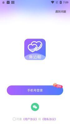 身边聊交友  v2.4.5图3