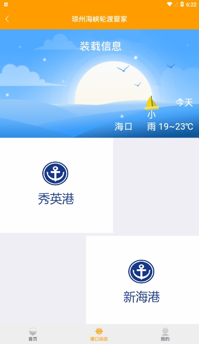 琼州海峡轮渡管家  v1.0.3图1