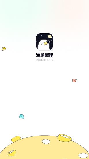 治愈星球官方版  v1.2.5图1