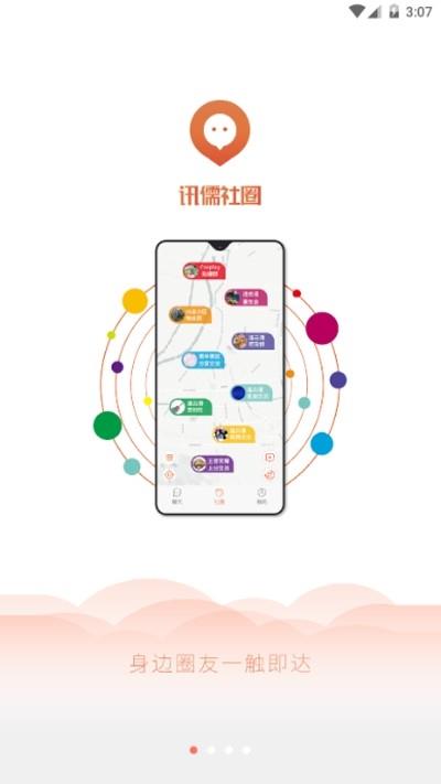 讯儒社圈  v1.0.3图1