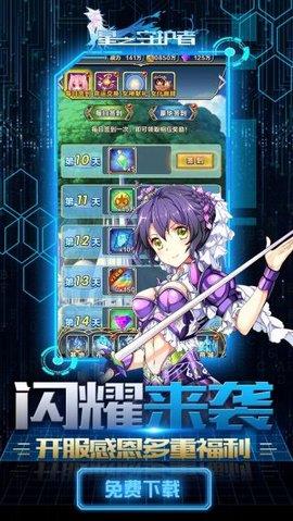 星之守护者  v1.0图2