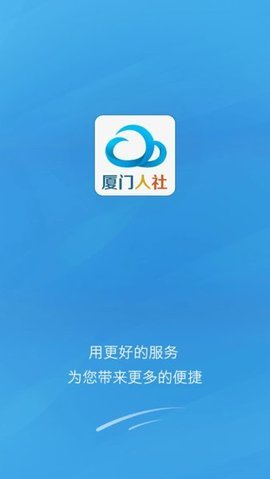 厦门人社  v4.2图3