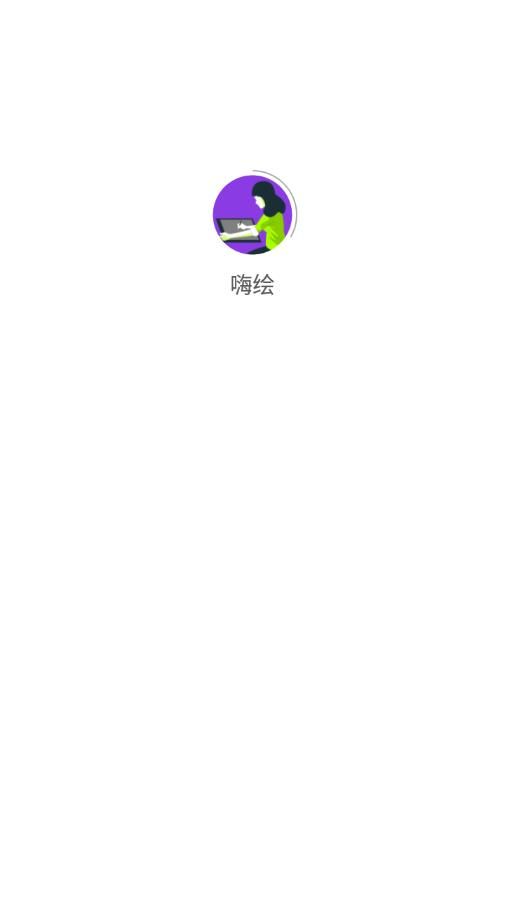 嗨绘  v1.2.0图3