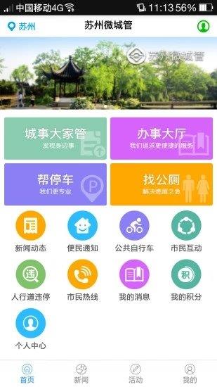 苏州微城管客户端  v1.3.3图2