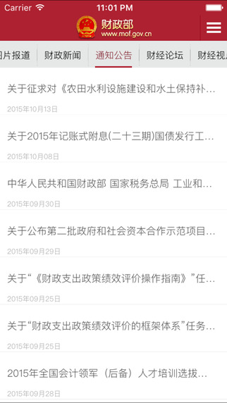 财政部新闻  v1.2图5