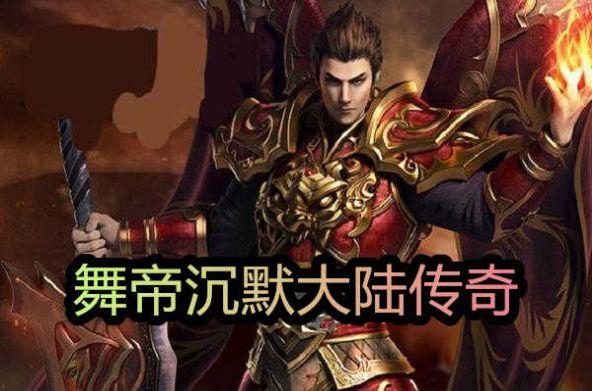 舞帝沉默大陆传奇官方版  v3.88图3