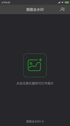 图图去水印  v1.3.3图1