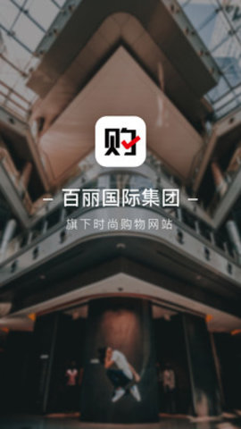 百丽优购  v4.5.1图2