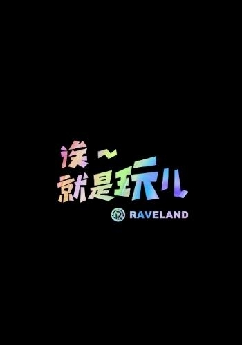 Raveland社交