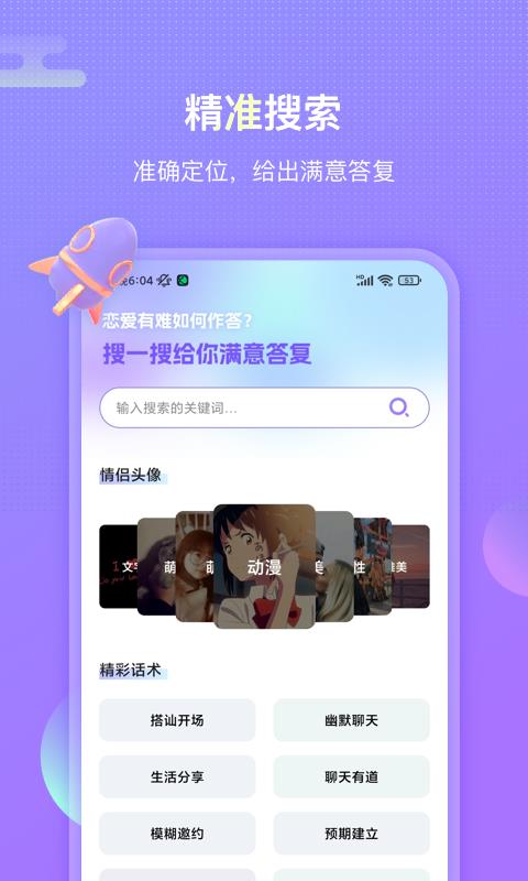 聊呗恋爱话术  v1.2.1204图1