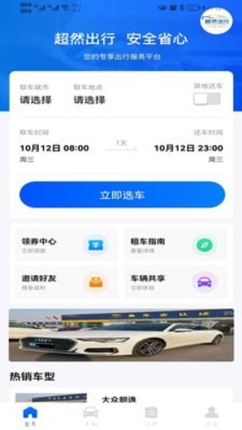 超然出行  v1.0.2图2