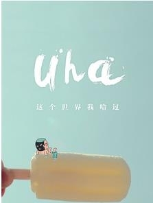 uha  v2.0.1图2