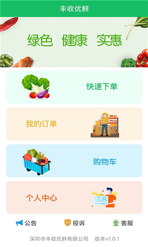 丰收优鲜  v1.0.1图2