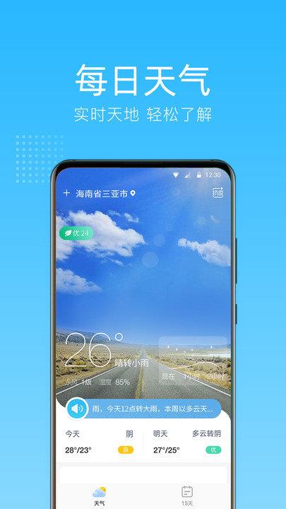 清朗天气  v1.0.0.0图3