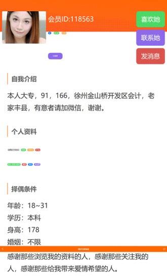 徐州征婚网官方版  v1.8.1图2