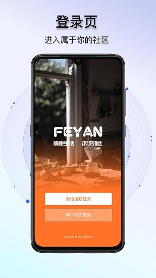 FEYAN宴刻  v3.0.1图1