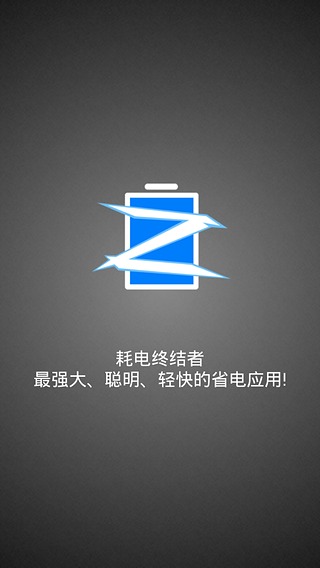 耗电终结者