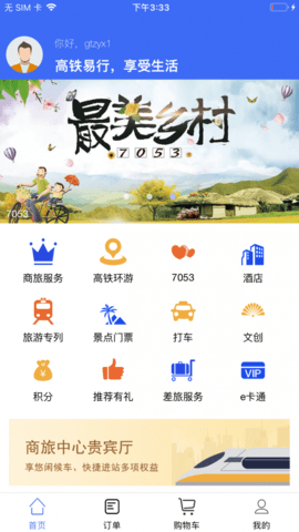 高铁易行  v0.1.88图2