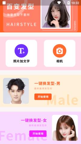 百变发型相机手机版