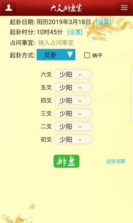 六爻排盘宝  v2022.4图1