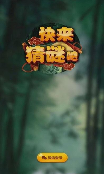 快来猜谜吧最新版  v1.0.19图2